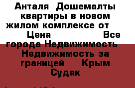 Анталя, Дошемалты квартиры в новом жилом комплексе от 39000$ › Цена ­ 2 482 000 - Все города Недвижимость » Недвижимость за границей   . Крым,Судак